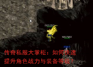 传奇私服大掌柜:如何快速提升角色战力与装备等级? 传奇私服大掌柜:如何快速提升角色战力与装备等级?
