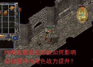 传奇私服宝石熔炼如何影响装备属性与角色战力提升? 传奇私服宝石熔炼如何影响装备属性与角色战力提升?