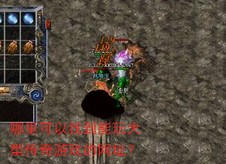 哪里可以找到能玩大型传奇游戏的网址? 哪里可以找到能玩大型传奇游戏的网址?