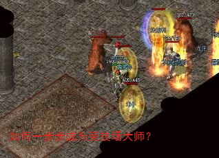 如何一步步成为竞技场大师? 如何一步步成为竞技场大师?