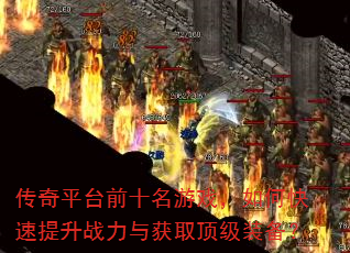 传奇平台前十名游戏,如何快速提升战力与获取顶级装备? 传奇平台前十名游戏,如何快速提升战力与获取顶级装备?