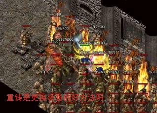 重铸是更换装备的好方法吗 重铸是更换装备的好方法吗