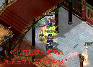 1.95传奇玩家如何高效完成主线任务快速升级? 1.95传奇玩家如何高效完成主线任务快速升级?