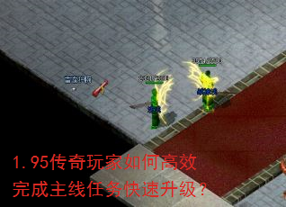 1.95传奇玩家如何高效完成主线任务快速升级? 1.95传奇玩家如何高效完成主线任务快速升级?