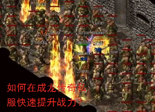 如何在成龙传奇私服快速提升战力? 如何在成龙传奇私服快速提升战力?