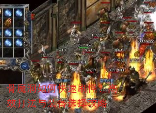 骨魔洞如何快速刷怪?高效打法与装备选择攻略 骨魔洞如何快速刷怪?高效打法与装备选择攻略