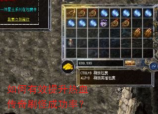 如何有效提升热血传奇刷怪成功率? 如何有效提升热血传奇刷怪成功率?