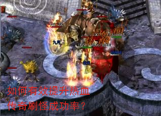 如何有效提升热血传奇刷怪成功率? 如何有效提升热血传奇刷怪成功率?