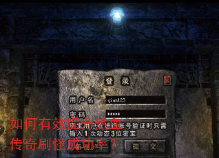 如何有效提升热血传奇刷怪成功率? 如何有效提升热血传奇刷怪成功率?