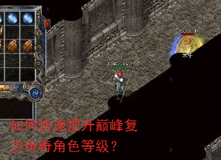 如何快速提升巅峰复古传奇角色等级? 如何快速提升巅峰复古传奇角色等级?