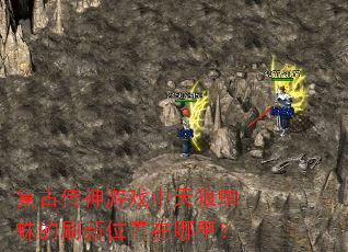 复古传神游戏中天狼蜘蛛的刷新位置在哪里? 复古传神游戏中天狼蜘蛛的刷新位置在哪里?