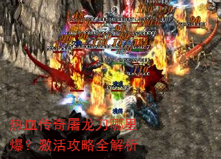 热血传奇屠龙刀哪里爆?激活攻略全解析 热血传奇屠龙刀哪里爆?激活攻略全解析