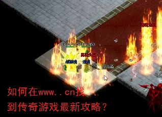 如何在www..cn找到传奇游戏最新攻略? 如何在www..cn找到传奇游戏最新攻略?