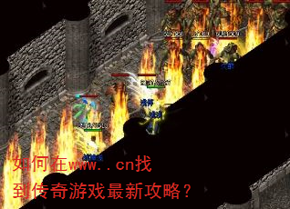如何在www..cn找到传奇游戏最新攻略? 如何在www..cn找到传奇游戏最新攻略?