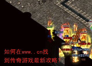 如何在www..cn找到传奇游戏最新攻略? 如何在www..cn找到传奇游戏最新攻略?