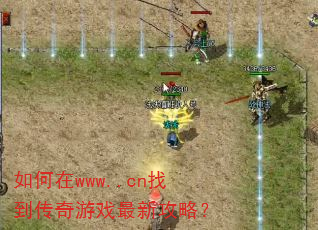如何在www..cn找到传奇游戏最新攻略? 如何在www..cn找到传奇游戏最新攻略?