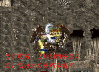传奇攻略:法师如何快速升级?高效冲级技巧全解析 传奇攻略:法师如何快速升级?高效冲级技巧全解析
