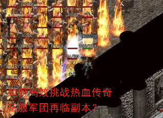 如何高效挑战热血传奇私服军团再临副本? 如何高效挑战热血传奇私服军团再临副本?