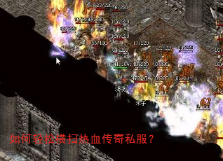 如何轻松横扫热血传奇私服? 如何轻松横扫热血传奇私服?