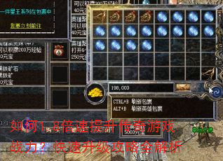 如何1.8倍速提升传奇游戏战力?快速升级攻略全解析 如何1.8倍速提升传奇游戏战力?快速升级攻略全解析