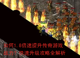 如何1.8倍速提升传奇游戏战力?快速升级攻略全解析 如何1.8倍速提升传奇游戏战力?快速升级攻略全解析