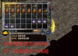 传奇神秘戒指如何获得?隐藏属性大揭秘 传奇神秘戒指如何获得?隐藏属性大揭秘