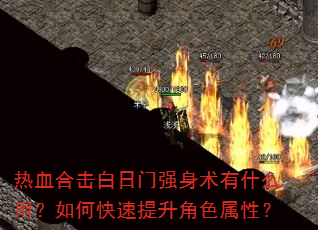 热血合击白日门强身术有什么用?如何快速提升角色属性? 热血合击白日门强身术有什么用?如何快速提升角色属性?