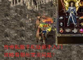 传奇私服手机版新手入门攻略有哪些常见问题? 传奇私服手机版新手入门攻略有哪些常见问题?