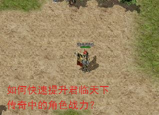 如何快速提升君临天下传奇中的角色战力? 如何快速提升君临天下传奇中的角色战力?