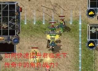 如何快速提升君临天下传奇中的角色战力? 如何快速提升君临天下传奇中的角色战力?