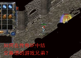 如何在传奇SF中结交靠谱的游戏兄弟? 如何在传奇SF中结交靠谱的游戏兄弟?