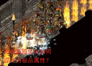 传奇私服装备如何提升为极品属性? 传奇私服装备如何提升为极品属性?