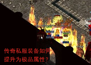 传奇私服装备如何提升为极品属性? 传奇私服装备如何提升为极品属性?