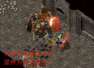 传奇私服装备如何提升为极品属性? 传奇私服装备如何提升为极品属性?