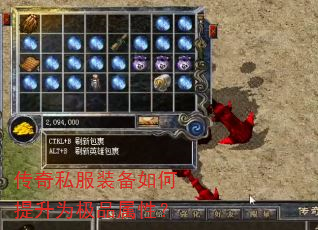 传奇私服装备如何提升为极品属性? 传奇私服装备如何提升为极品属性?