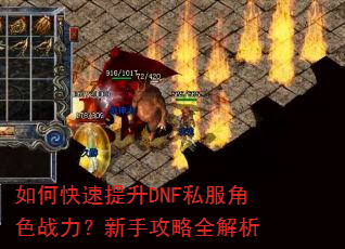 如何快速提升DNF私服角色战力?新手攻略全解析 如何快速提升DNF私服角色战力?新手攻略全解析