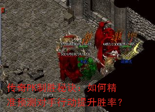 传奇PK制胜秘诀:如何精准预测对手行动提升胜率? 传奇PK制胜秘诀:如何精准预测对手行动提升胜率?