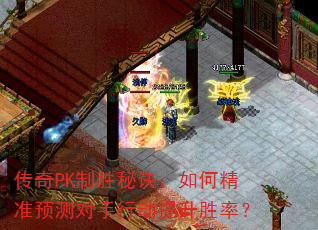 传奇PK制胜秘诀:如何精准预测对手行动提升胜率? 传奇PK制胜秘诀:如何精准预测对手行动提升胜率?