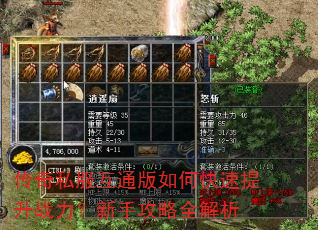 传奇私服互通版如何快速提升战力?新手攻略全解析 传奇私服互通版如何快速提升战力?新手攻略全解析