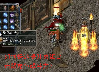如何快速提升英雄合击版角色战斗力? 如何快速提升英雄合击版角色战斗力?