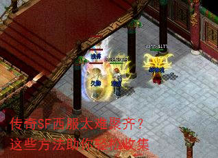 传奇SF西服太难聚齐?这些方法助你轻松收集 传奇SF西服太难聚齐?这些方法助你轻松收集