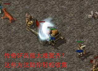 传奇SF西服太难聚齐?这些方法助你轻松收集 传奇SF西服太难聚齐?这些方法助你轻松收集