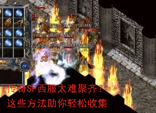 传奇SF西服太难聚齐?这些方法助你轻松收集 传奇SF西服太难聚齐?这些方法助你轻松收集
