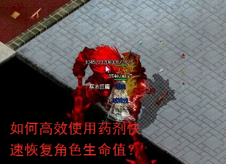 如何高效使用药剂快速恢复角色生命值? 如何高效使用药剂快速恢复角色生命值?