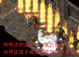 传奇法师在501.76复古版本中如何选择手镯应对萨巴克攻城战? 传奇法师在501.76复古版本中如何选择手镯应对萨巴克攻城战?