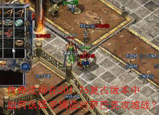 传奇法师在501.76复古版本中如何选择手镯应对萨巴克攻城战? 传奇法师在501.76复古版本中如何选择手镯应对萨巴克攻城战?