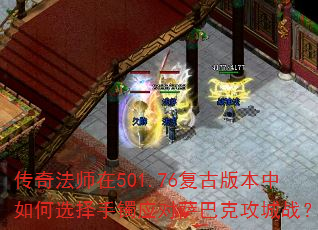 传奇法师在501.76复古版本中如何选择手镯应对萨巴克攻城战? 传奇法师在501.76复古版本中如何选择手镯应对萨巴克攻城战?