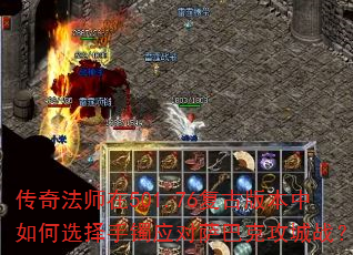 传奇法师在501.76复古版本中如何选择手镯应对萨巴克攻城战? 传奇法师在501.76复古版本中如何选择手镯应对萨巴克攻城战?