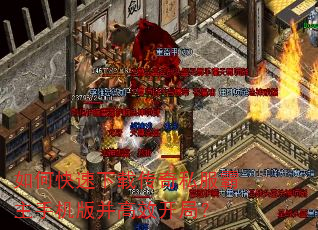 如何快速下载传奇私服霸主手机版并高效开局? 如何快速下载传奇私服霸主手机版并高效开局?