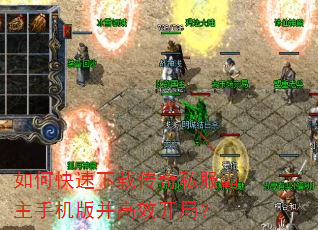 如何快速下载传奇私服霸主手机版并高效开局? 如何快速下载传奇私服霸主手机版并高效开局?